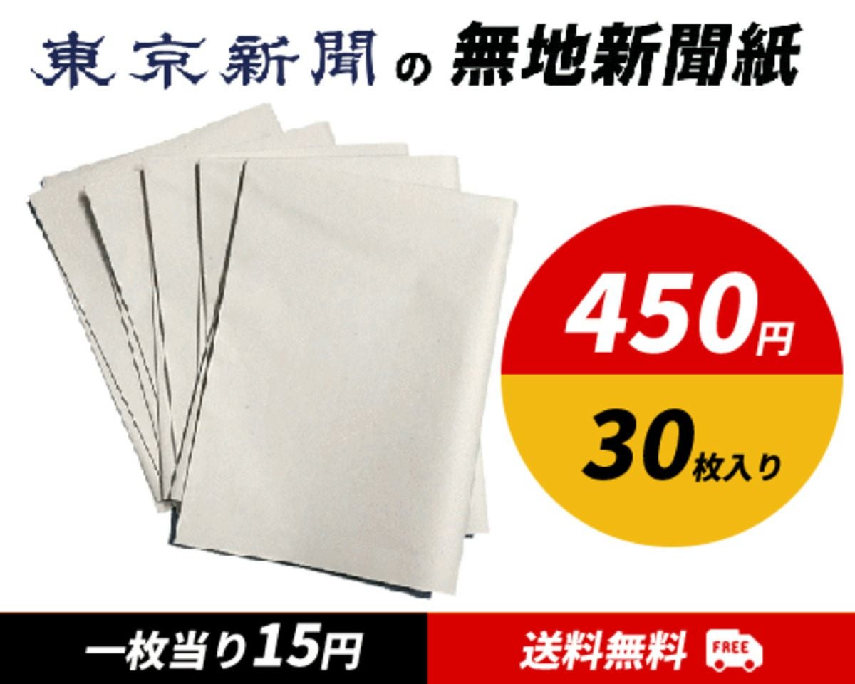 東京新聞の無地新聞紙 30枚 | 東京新聞オフィシャルショップ