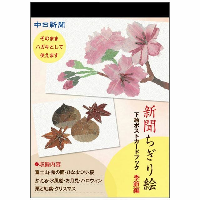 新聞ちぎり絵 下絵ポストカードブック 季節編 | 東京新聞オフィシャル