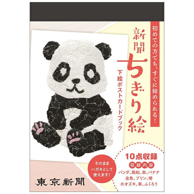 東京新聞 新聞ちぎり絵下絵ポストカードブック スターターキット