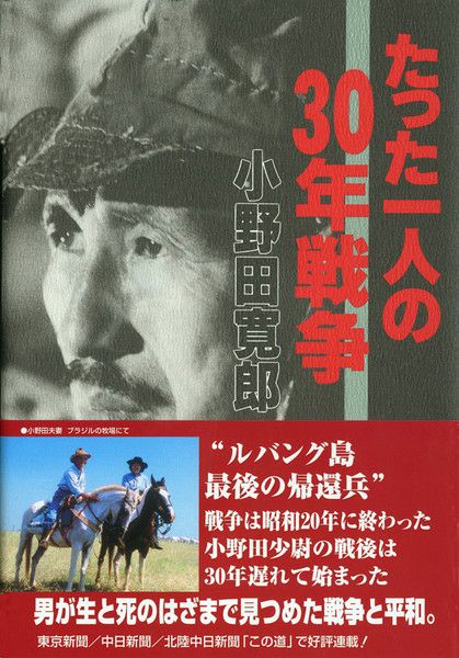 たった一人の30年戦争 | 東京新聞オフィシャルショップ