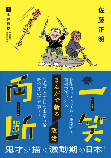 一笑両断 まんがで斬る政治 | 東京新聞オフィシャルショップ