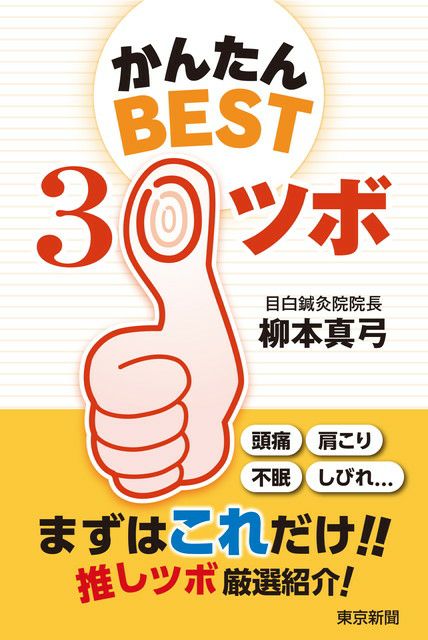 かんたんBEST30 ツボ | 東京新聞オフィシャルショップ