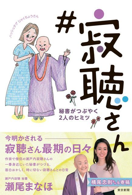 寂聴さん 秘書がつぶやく2人のヒミツ | 東京新聞オフィシャルショップ 寂聴さん 秘書がつぶやく2人のヒミツ | 東京新聞オフィシャルショップ