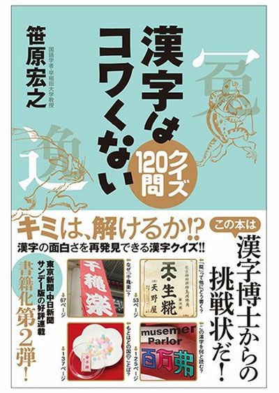 漢字はコワくない クイズ120問 | 東京新聞オフィシャルショップ