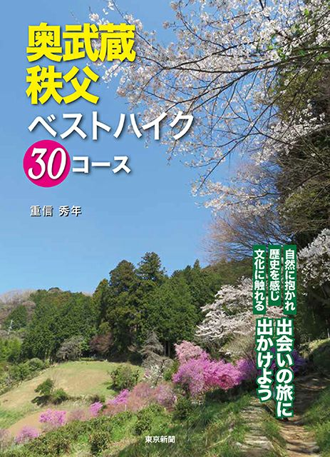 奥武蔵・秩父 ベストハイク30コース | 東京新聞オフィシャルショップ