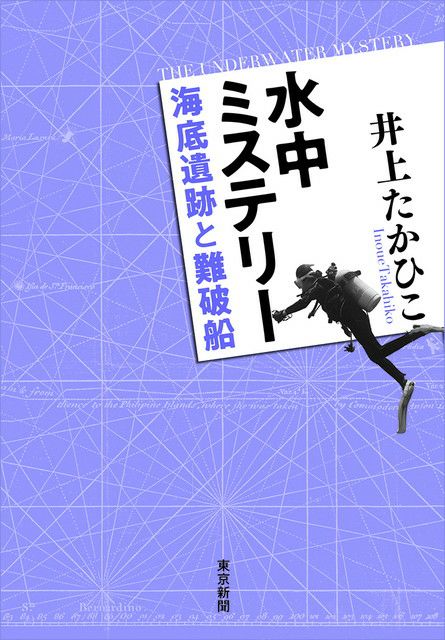 水中ミステリー 海底遺跡と難破船 | 東京新聞オフィシャルショップ