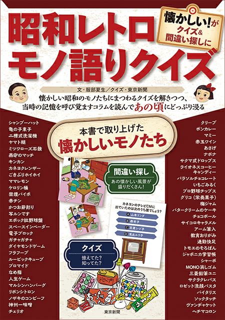 昭和レトロ モノ語りクイズ | 東京新聞オフィシャルショップ