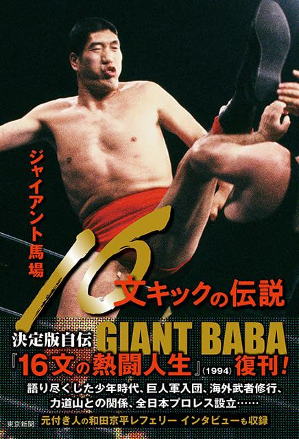 ジャイアント馬場 16文キックの伝説 | 東京新聞オフィシャルショップ
