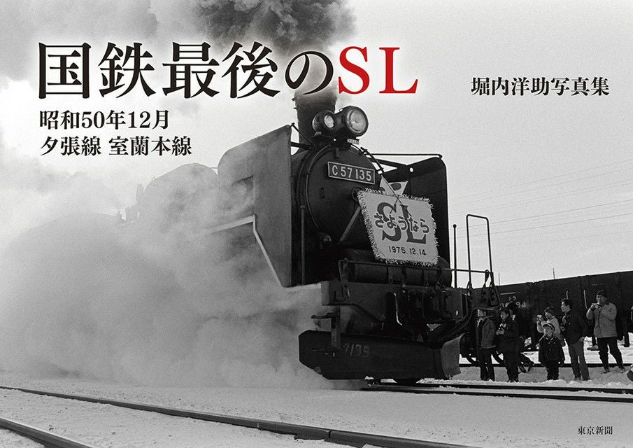 国鉄チラシ SL定期旅客運行 ラスト告知 1975年　函館本線 歌志内線 夕張線 国鉄最後のSL 昭和50年12月 夕張線 室蘭本線 | 東京新聞オフィシャル