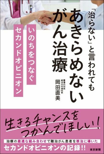 治らない」と言われてもあきらめないがん治療 いのちをつなぐセカンド