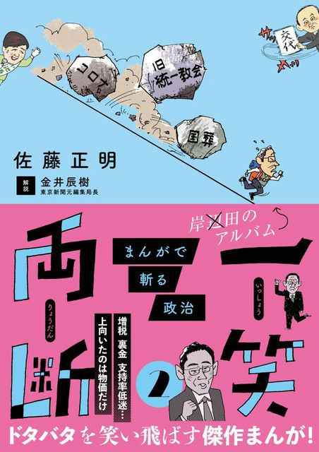 一笑両断2 まんがで斬る政治 | 東京新聞オフィシャルショップ