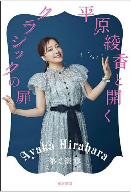 平原綾香と開く クラシックの扉 第2楽章 | 東京新聞オフィシャルショップ