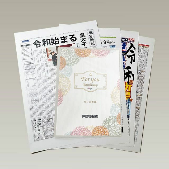 誕生日・記念日のお祝いに。「思い出新聞」 | 東京新聞の公式通販サイト