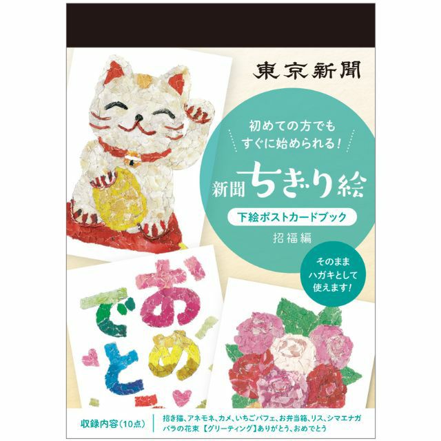 東京新聞 新聞ちぎり絵下絵ポストカードブック スターターキット
