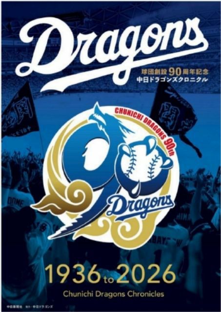中日ドラゴンズ球団創設90周年記念 中日ドラゴンズクロニクル 1936 to