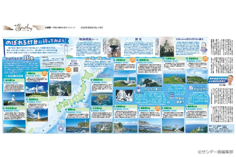 大図解＞のぼれる灯台に行ってみよう！ (No.1783)(2026年9月6日